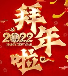 pp电子包管经纪给各人贺年啦！