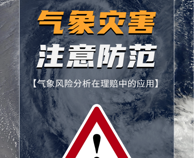 气象危害剖析在理赔中的应用